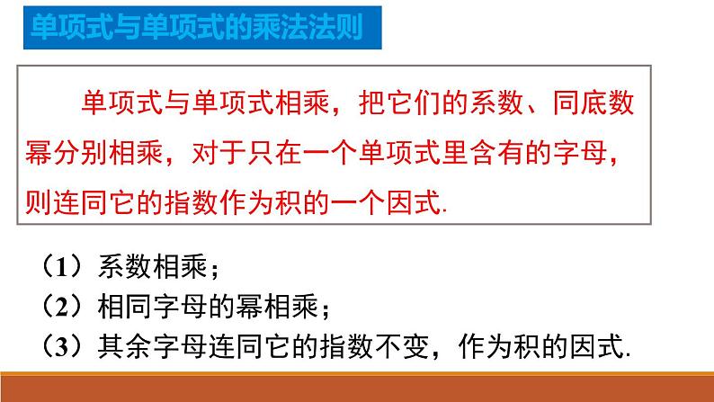 14.1.4 第1课时 单项式与单项式、多项式相乘 初中数学人教版八年级上册课件第5页