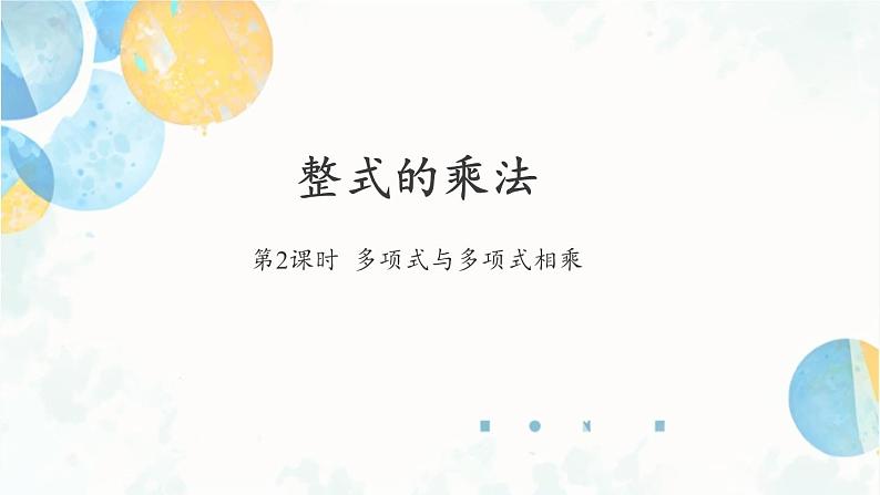 14.1.4 课时2 多项式与多项式的乘法 初中数学人教版八年级上册课件第1页