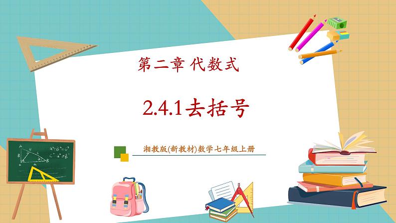 湘教版数学七年级上册2.4.1 去括号（课件+教案+大单元整体教学设计）01