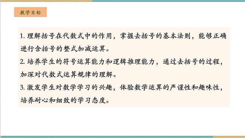 湘教版数学七年级上册2.4.1 去括号（课件+教案+大单元整体教学设计）02