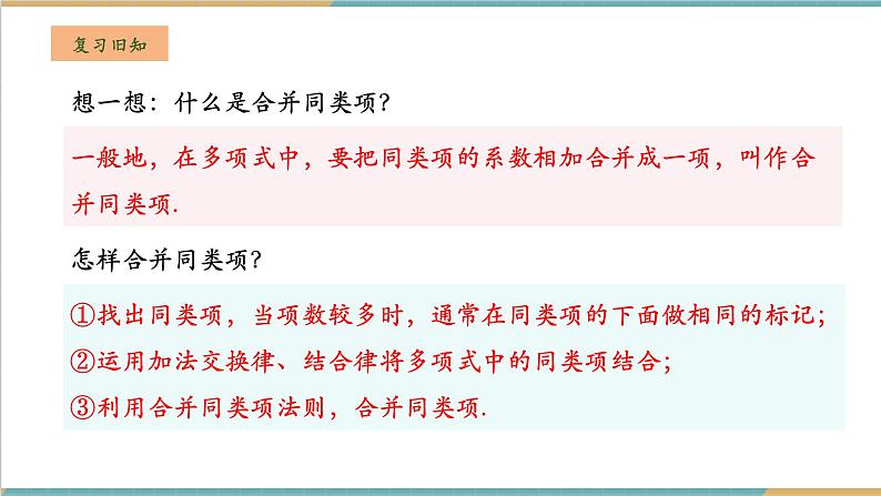 湘教版数学七年级上册2.4.1 去括号（课件+教案+大单元整体教学设计）03