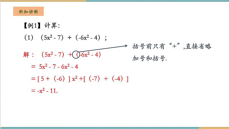 湘教版数学七年级上册2.4.1 去括号（课件+教案+大单元整体教学设计）05