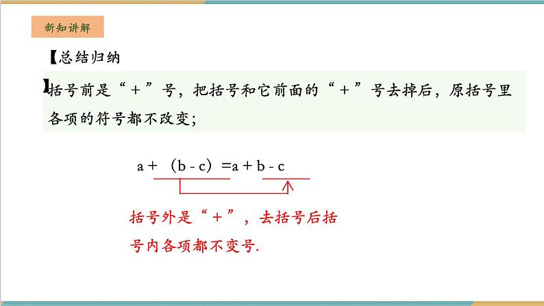 湘教版数学七年级上册2.4.1 去括号（课件+教案+大单元整体教学设计）07