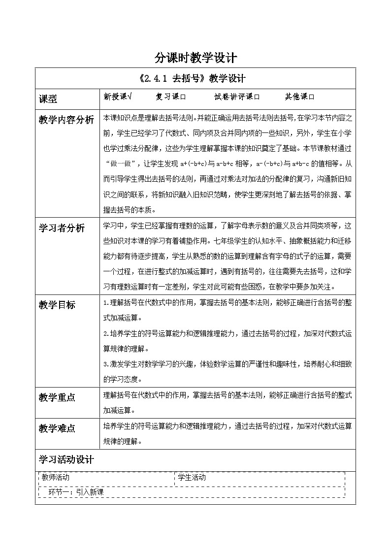 湘教版数学七年级上册2.4.1 去括号（课件+教案+大单元整体教学设计）01