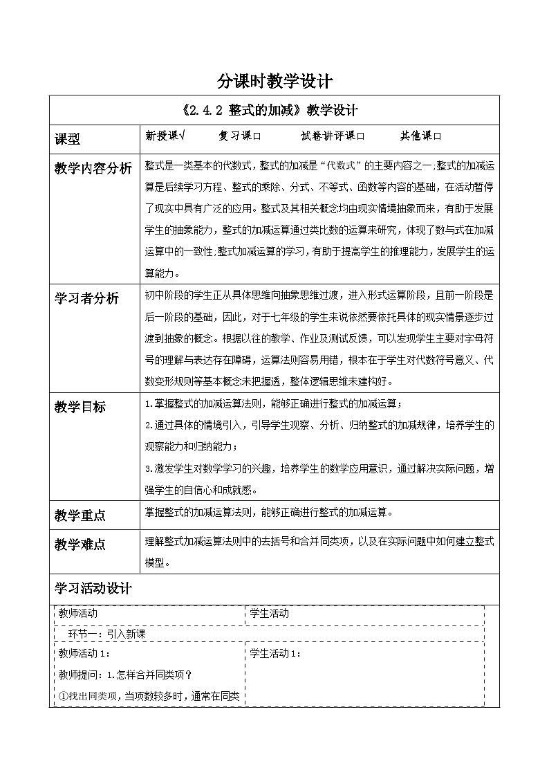 湘教版数学七年级上册2.4.2 整式的加减（课件+教案+大单元整体教学设计）01