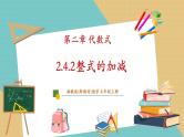 湘教版数学七年级上册2.4.2 整式的加减（课件+教案+大单元整体教学设计）