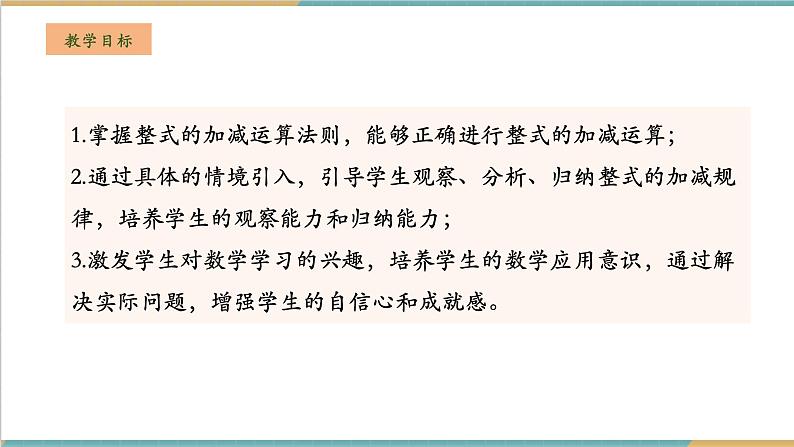 湘教版数学七年级上册2.4.2 整式的加减（课件+教案+大单元整体教学设计）02