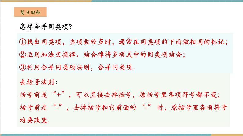 湘教版数学七年级上册2.4.2 整式的加减（课件+教案+大单元整体教学设计）03