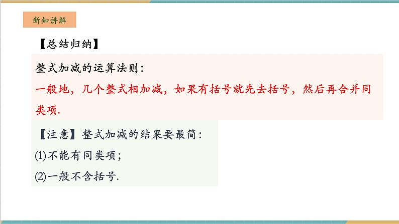 湘教版数学七年级上册2.4.2 整式的加减（课件+教案+大单元整体教学设计）05