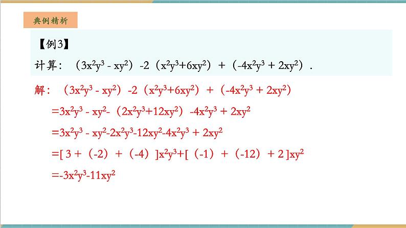 湘教版数学七年级上册2.4.2 整式的加减（课件+教案+大单元整体教学设计）06