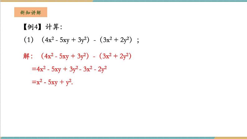 湘教版数学七年级上册2.4.2 整式的加减（课件+教案+大单元整体教学设计）07