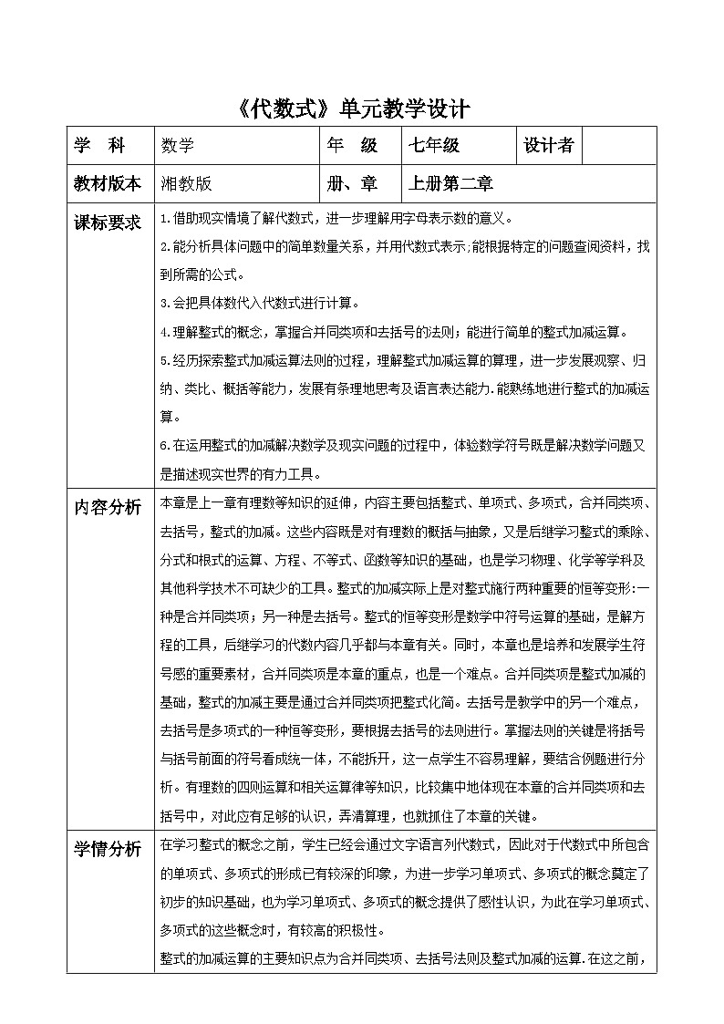 湘教版数学七年级上册2.4.2 整式的加减（课件+教案+大单元整体教学设计）01