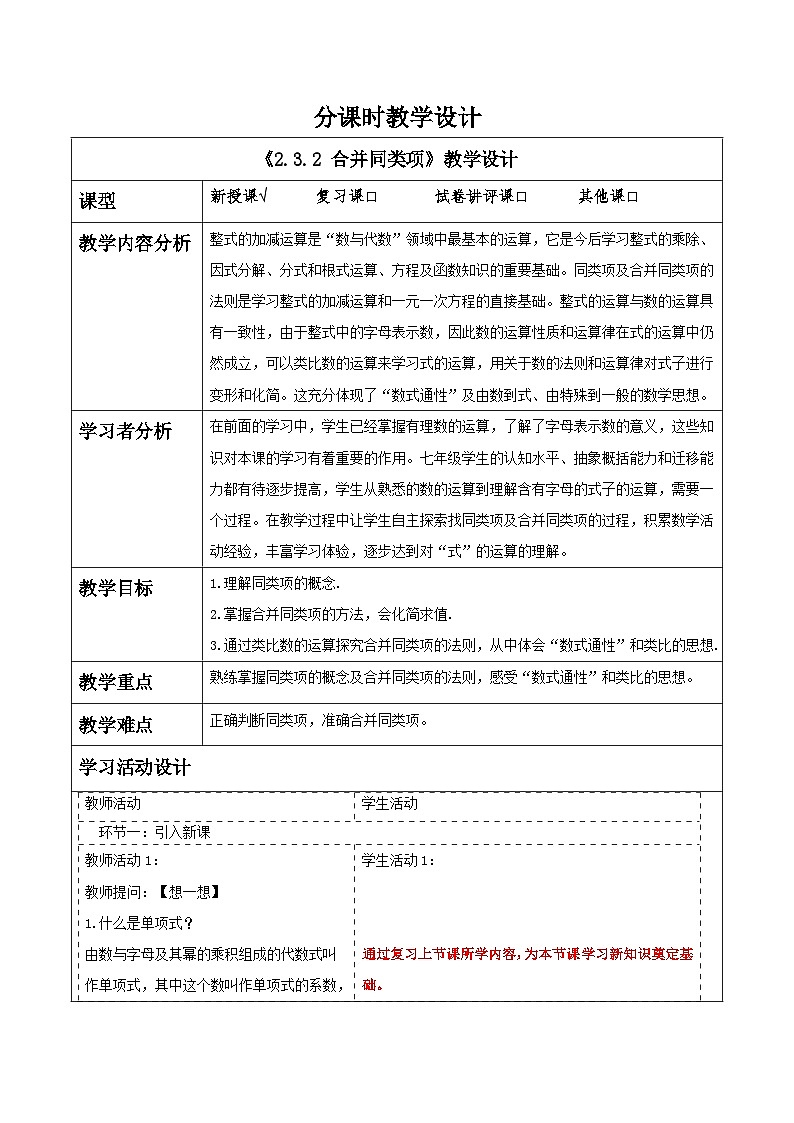 湘教版数学七年级上册2.3.2 合并同类项（课件+教案+大单元整体教学设计）01