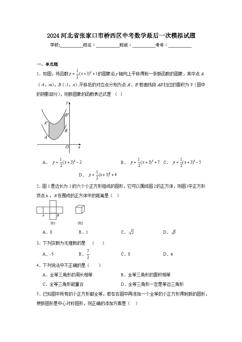 2024河北省张家口市桥西区中考数学最后一次模拟试题第1页