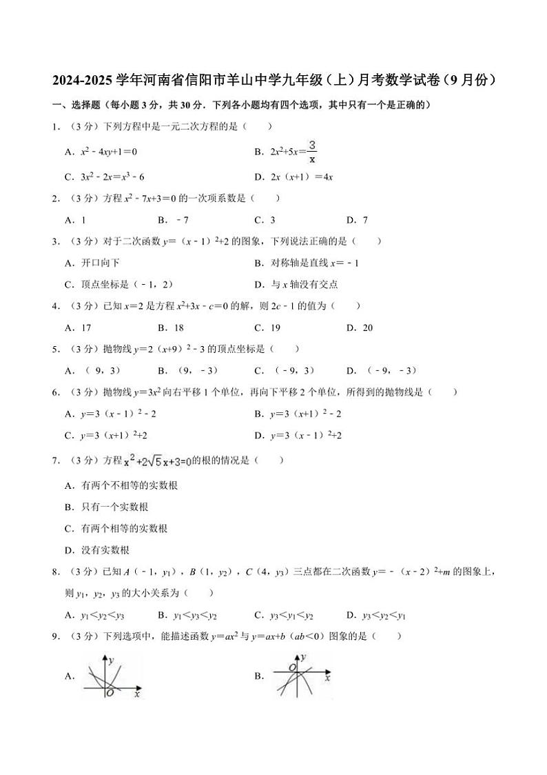 [数学]2024～2025学年河南省信阳市羊山中学九年级(上)月考试卷(上学期9月份)(有答案)第1页