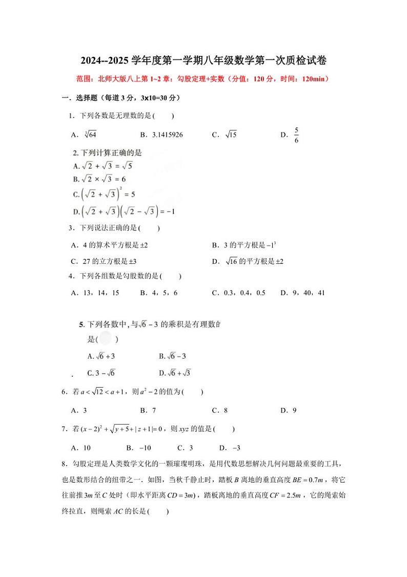 [数学]广东省揭西县上砂中学2024～2025学年八年级上学期第一次月考试题(有答案)第1页