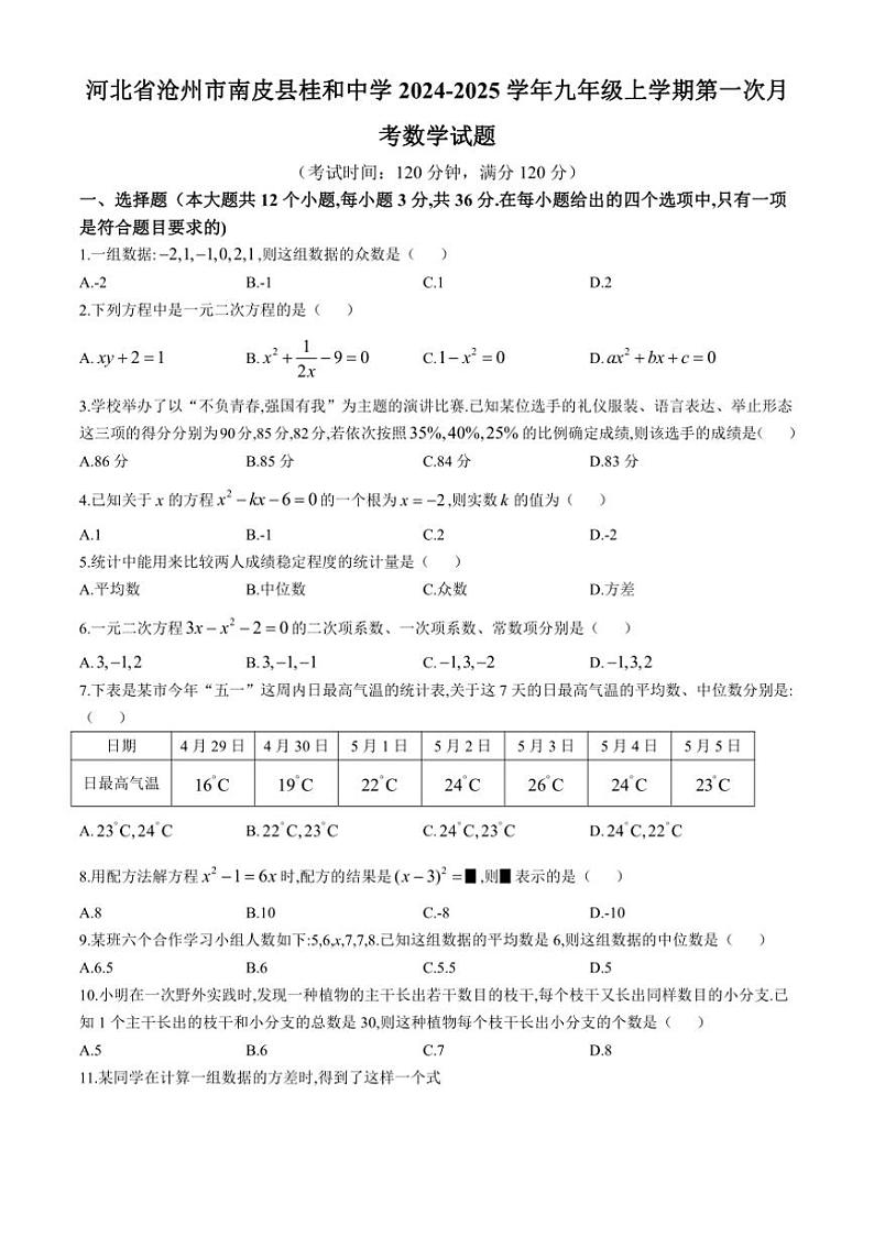 [数学]河北省沧州市南皮县桂和中学2024～2025学年九年级上学期第一次月考试题(有答案)01