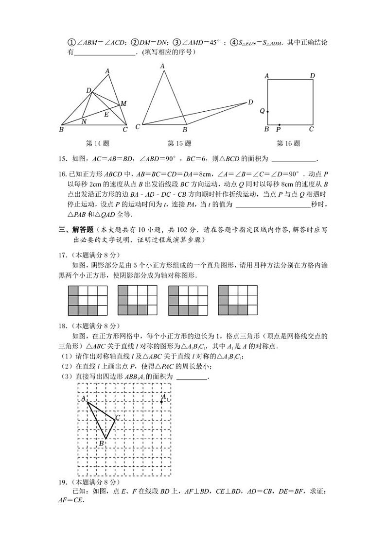 [数学]江苏省泰州市靖江外国语学校2024～2025学年八年级上学期第一次月考试卷(有答案)第3页