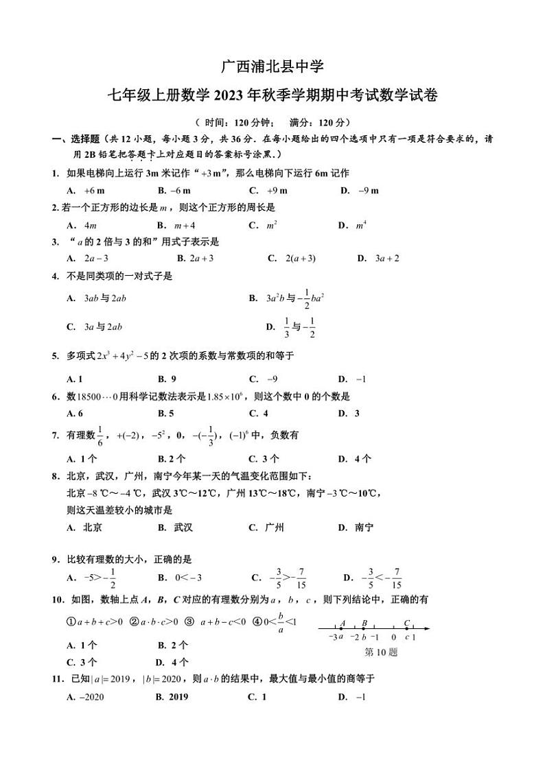 [数学][期中]广西钦州市浦北县中学2023年秋季七年级上册期中考试试卷(有答案)第1页