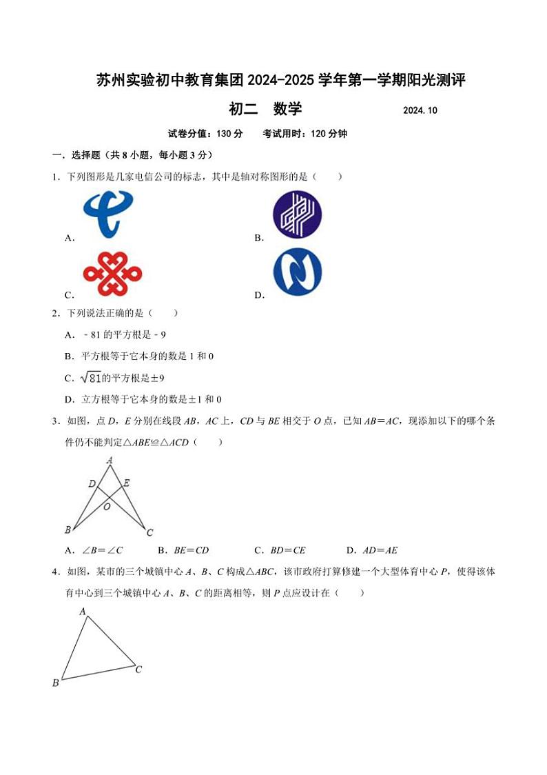[数学]江苏省苏州市实验初中集团2024～2025学年八年级上学期十月月考试卷(有答案)第1页