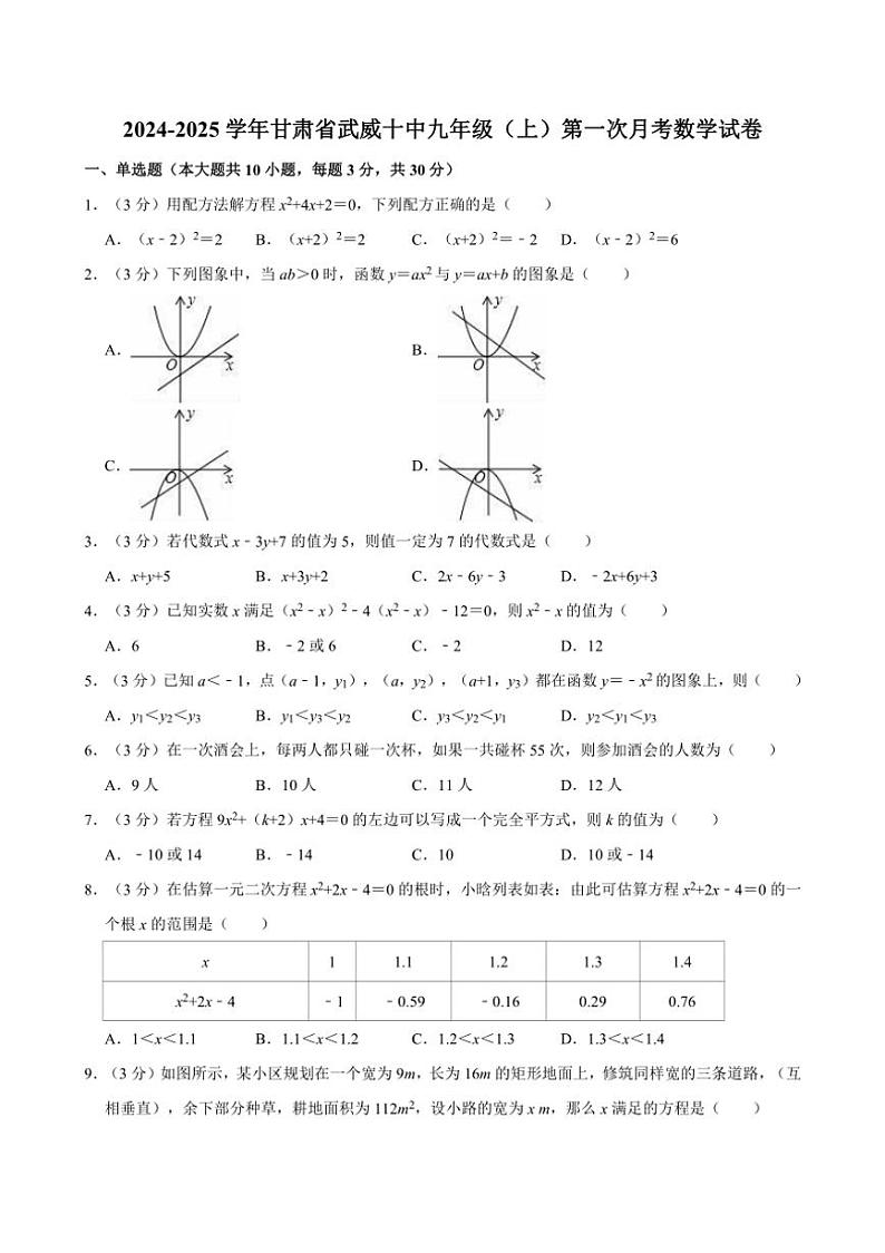 [数学]2024～2025学年甘肃省武威十中九年级(上)第一次月考试卷(有答案)第1页