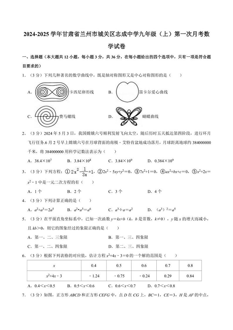 [数学]2024～2025学年甘肃省兰州市城关区志成中学九年级(上)第一次月考试卷(有答案)第1页