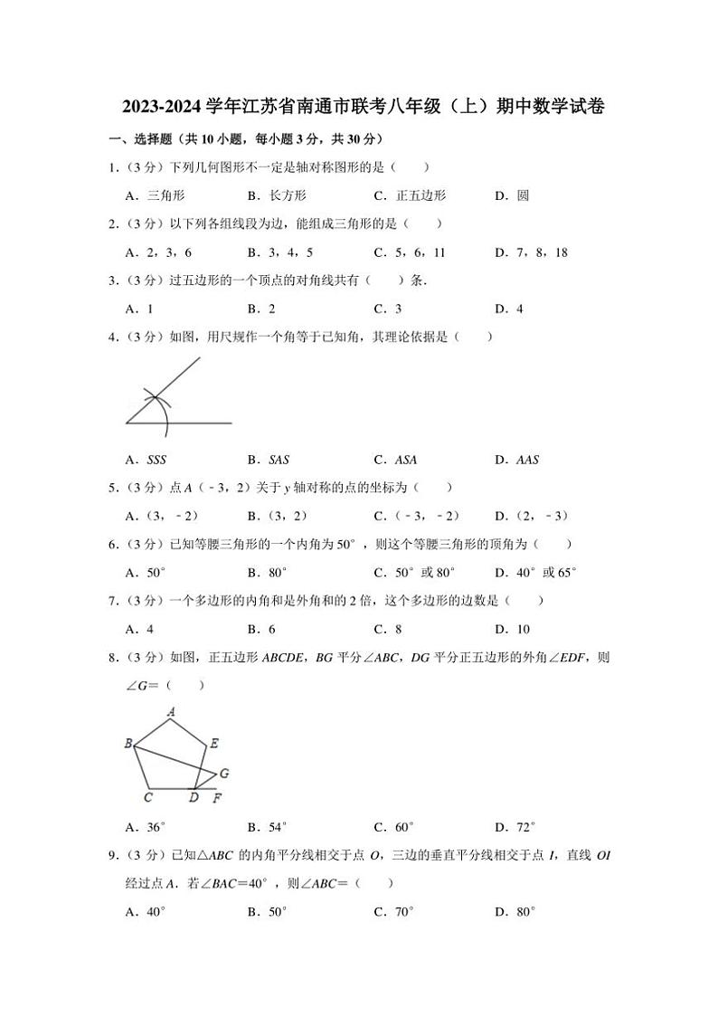 [数学][期中]江苏省南通市部分学校联考2023～2024学年八年级上学期期中试卷(有详解)第1页