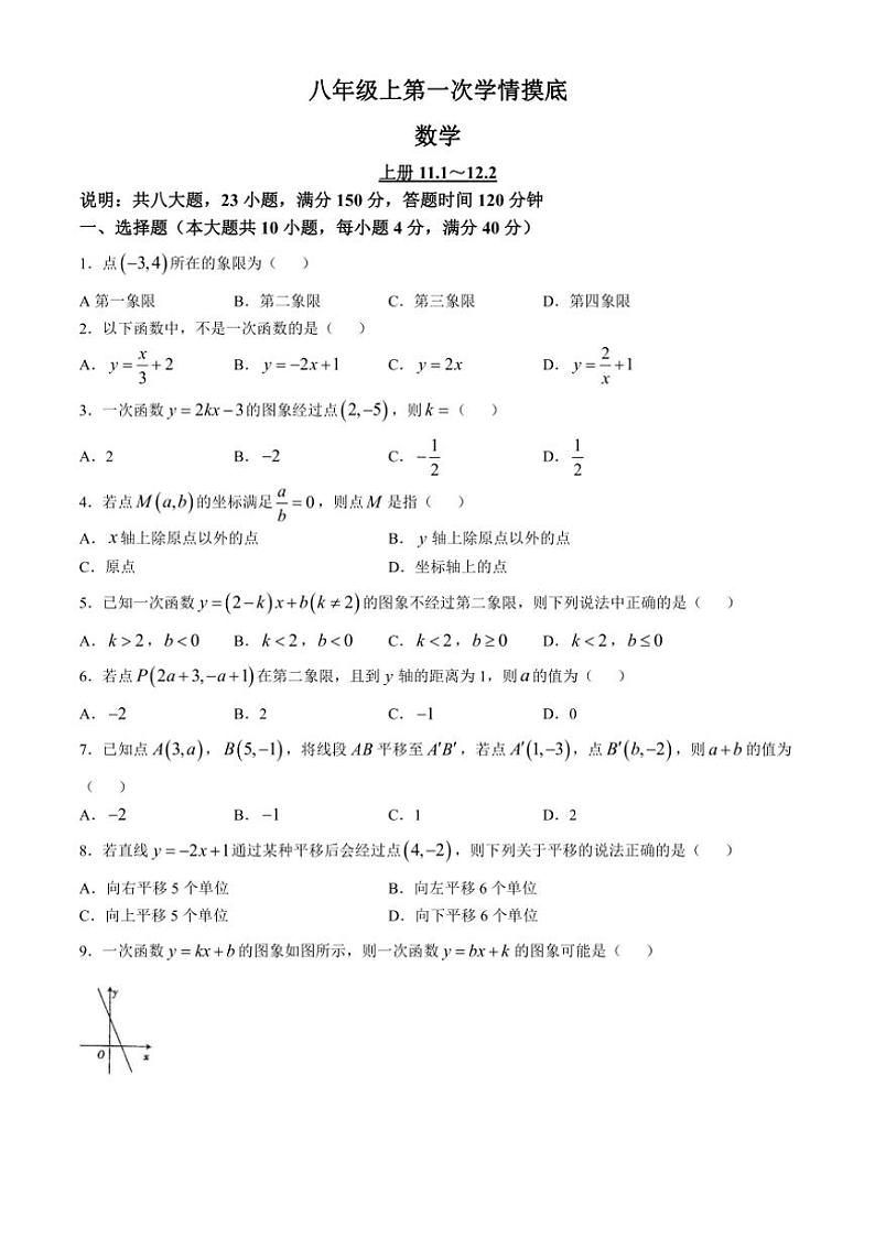 [数学]安徽省阜阳市临泉县2024～2025学年八年级上学期第一次月考试卷(有答案)第1页