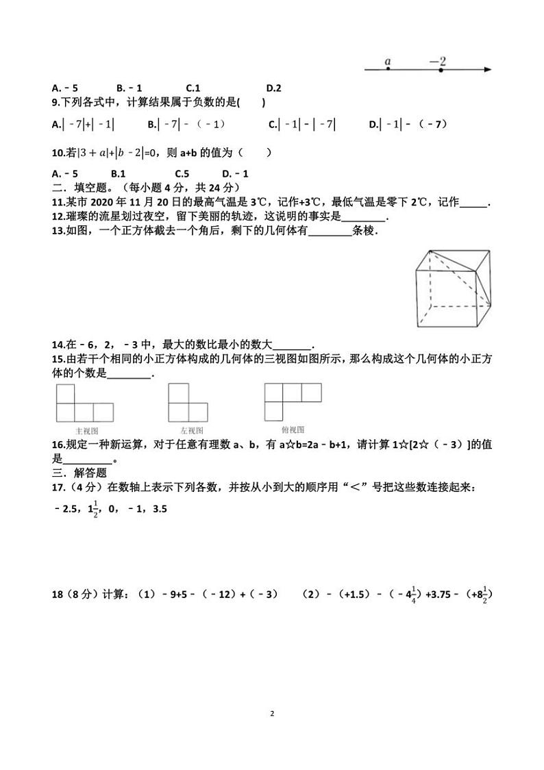 [数学]山东省济南市天桥区泺口实验学校2024～2025学年七年级上学期第一次月考试卷(有答案)第2页