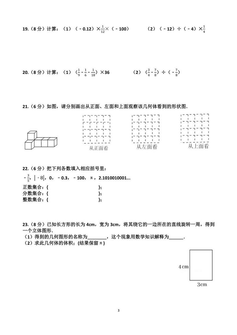 [数学]山东省济南市天桥区泺口实验学校2024～2025学年七年级上学期第一次月考试卷(有答案)第3页