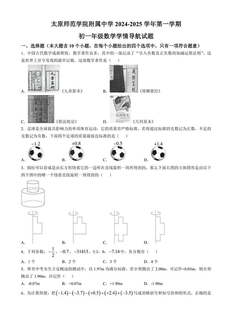 [数学]山西省太原市太原师范学院附属中学2024～2025学年七年级上学期10月月考试卷(有答案)第1页
