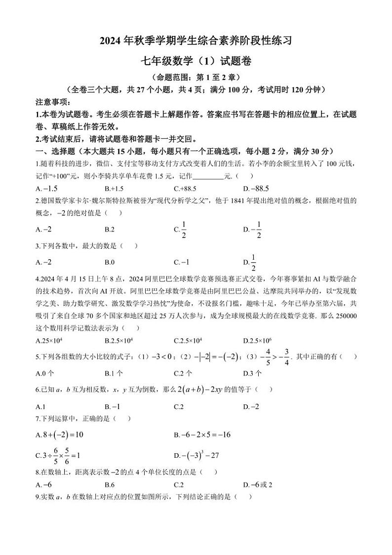 [数学]云南省昭通市昭阳区2024～2025学年七年级上学期10月月考试题(有答案)第1页
