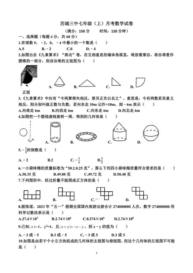 [数学]2024～2025学年山东省济南市历城三中七年级(上)月考试卷(上学期9月份)(有答案)第1页
