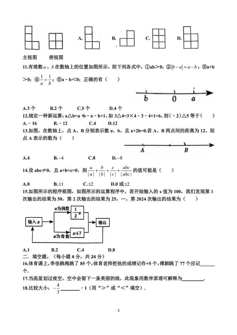 [数学]2024～2025学年山东省济南市历城三中七年级(上)月考试卷(上学期9月份)(有答案)第2页