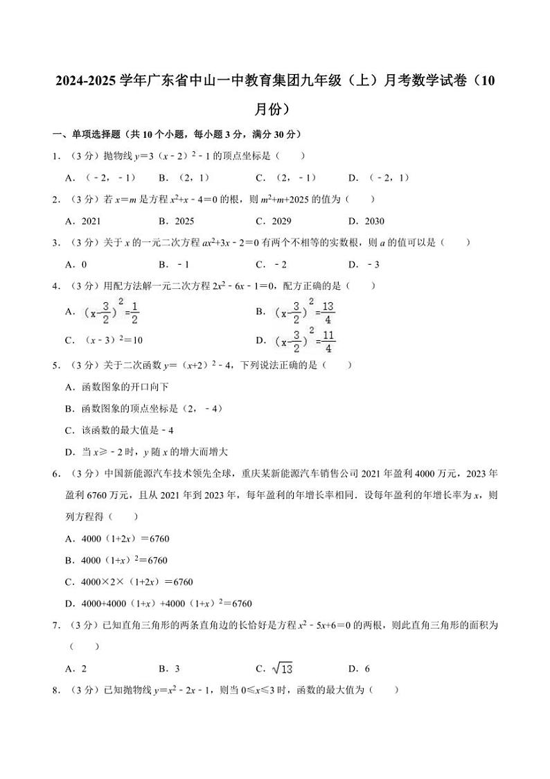 [数学]2024～2025学年广东省中山一中教育集团九年级(上)月考试卷(上学期10月份)(有详解)第1页