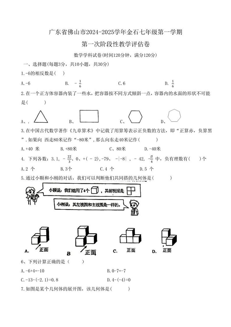 [数学]广东省佛山市南海区2024～2025学年金石中学七年级上学期第一次阶段性评估月考卷(原卷+答案)第1页