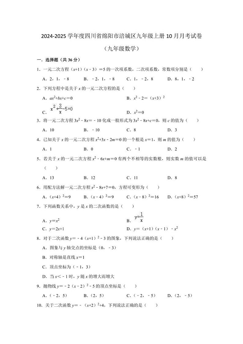 [数学]四川省绵阳市涪城区2024～2025学年九年级上学期10月月考试题(有答案)第1页