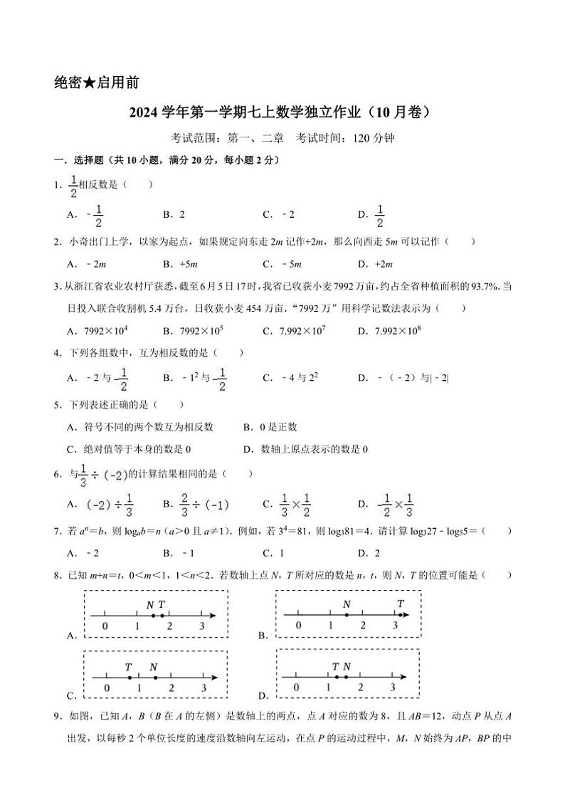 [数学]浙江省绍兴市柯桥区联盟学校2024～—2025学年七年级上学期10月月考试题(有答案)第1页
