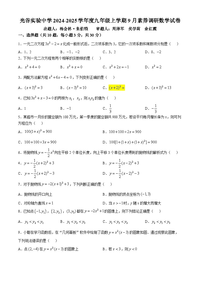 湖北省武汉市光谷实验中学2024-2025学年九年级上学期9月月考数学测试题(无答案)第1页