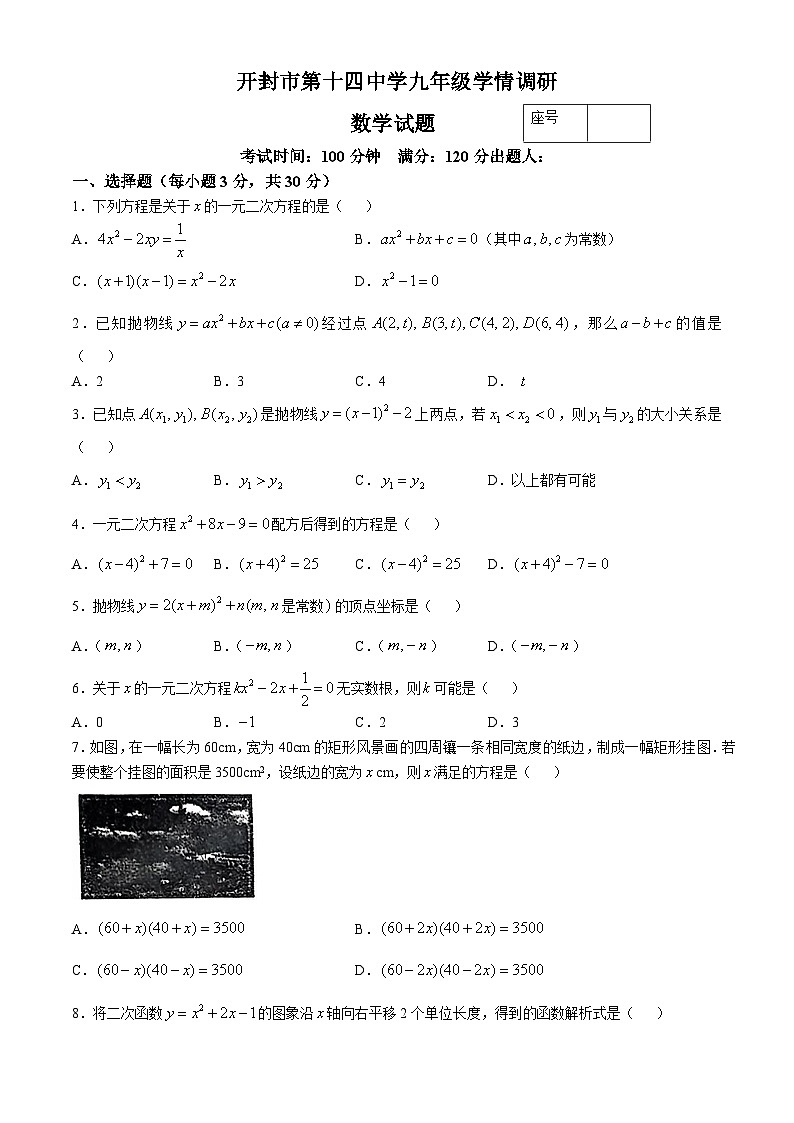河南省开封市第十四中学2024-2025学年九年级上学期9月月考数学试卷(无答案)第1页