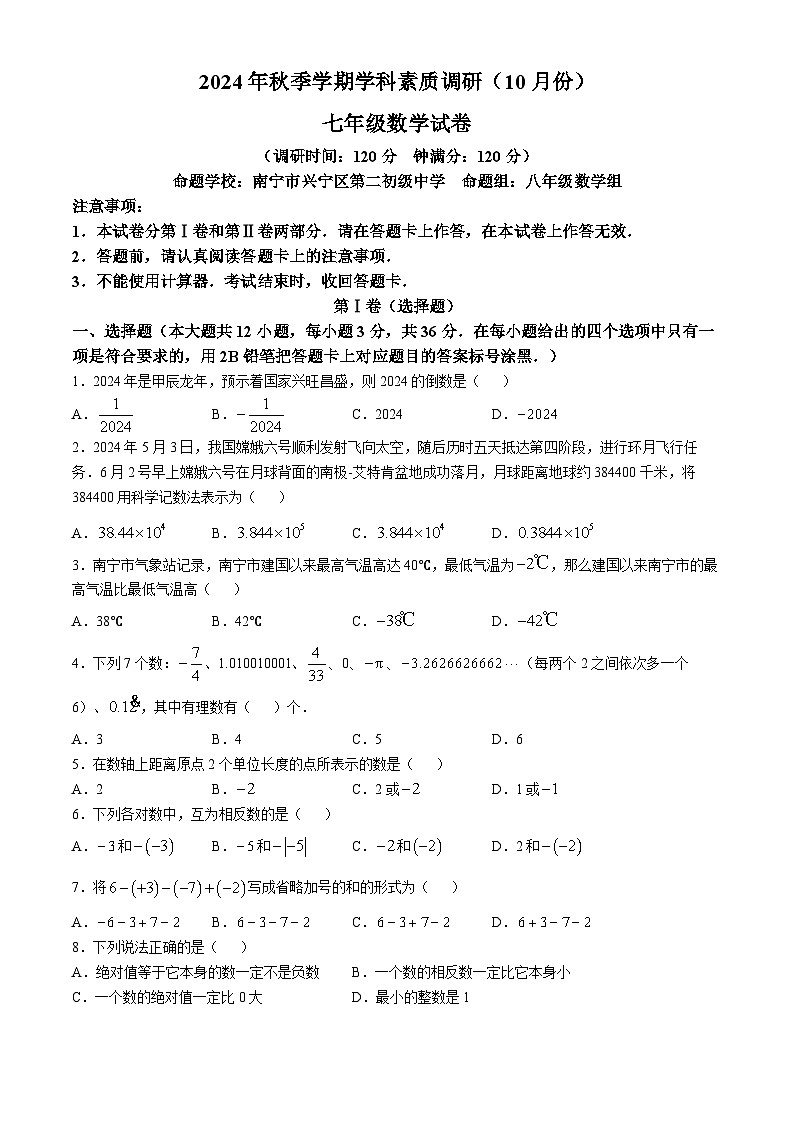 广西南宁市兴宁区五校联考2024—2025学年上学期10月七年级数学试卷(无答案)第1页