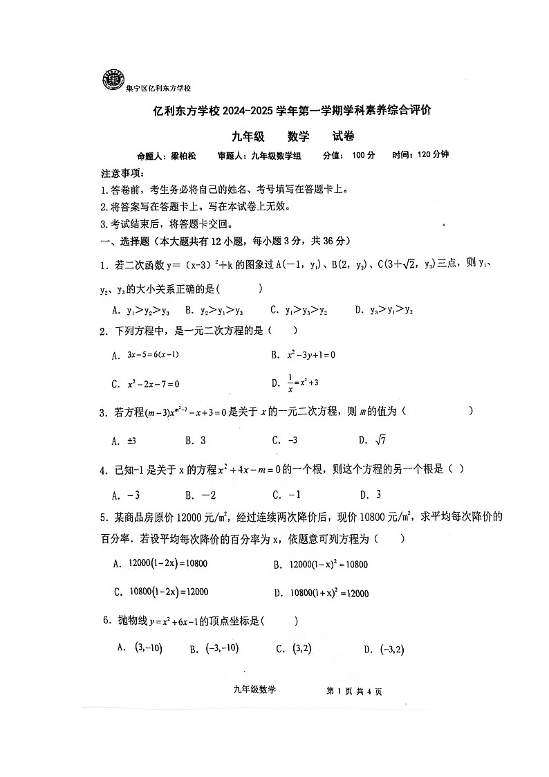 内蒙古乌兰察布市集宁区亿利东方学校长青校区2024—-2005学年上学期第一次月考九年级数学试题第1页