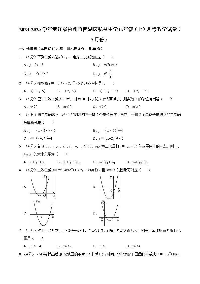 浙江省杭州市西湖区弘益中学2024-2025学年九年级上学期月考数学试卷（9月份）01
