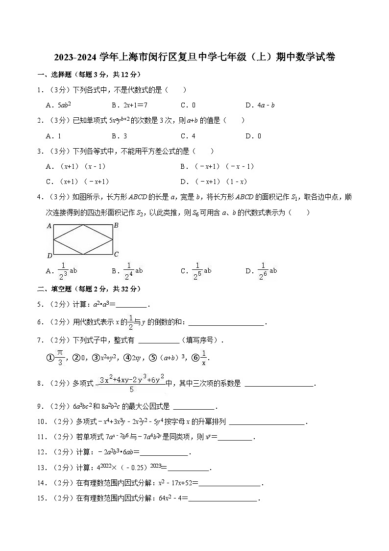 上海市闵行区马桥复旦万科实验中学2023-2024学年七年级上学期期中数学试卷01