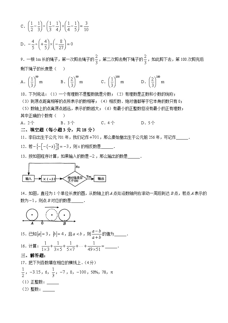 内蒙古呼和浩特市秋实中学2023-2024学年七年级上学期第一次月考数学试题(无答案)02