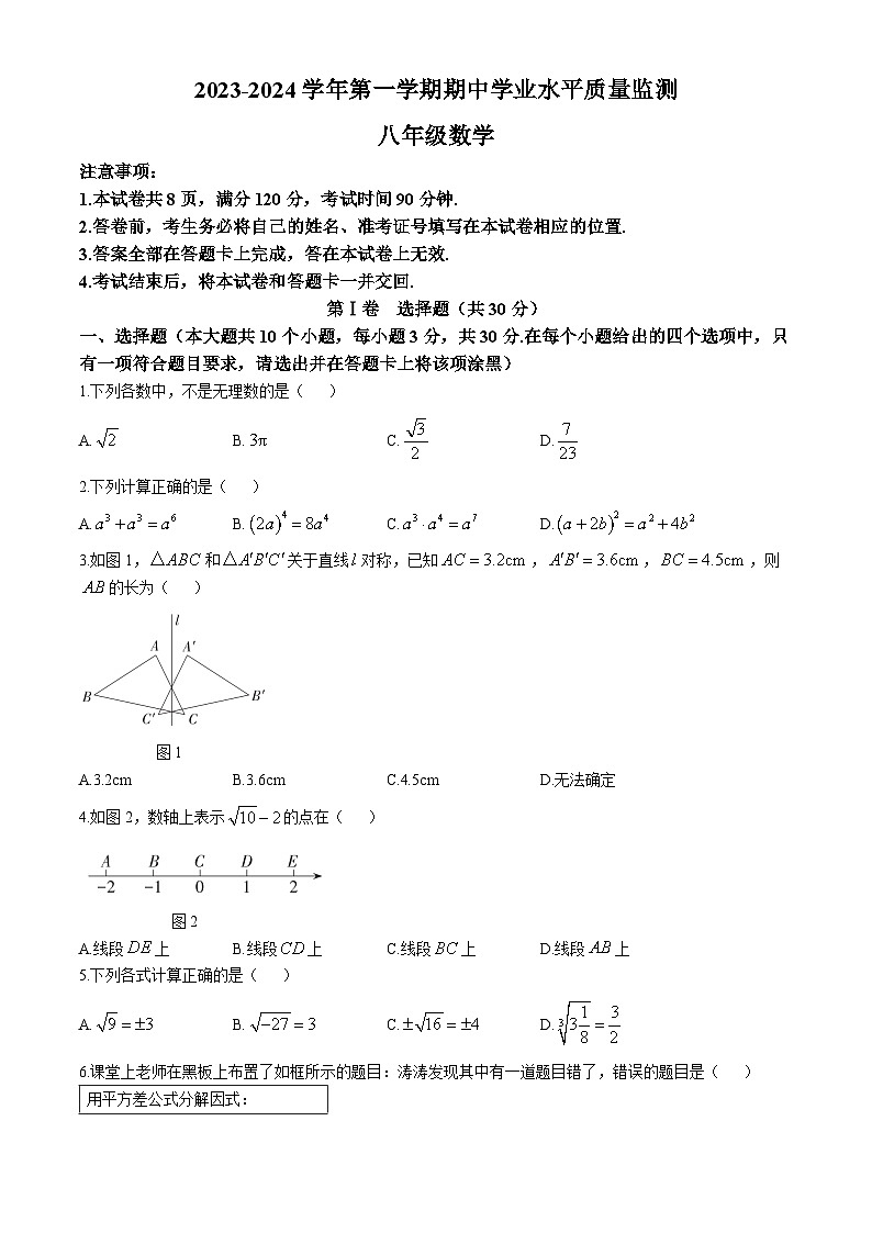 山西省临汾市永和县多校2023-2024学年八年级上学期期中考试数学试卷第1页