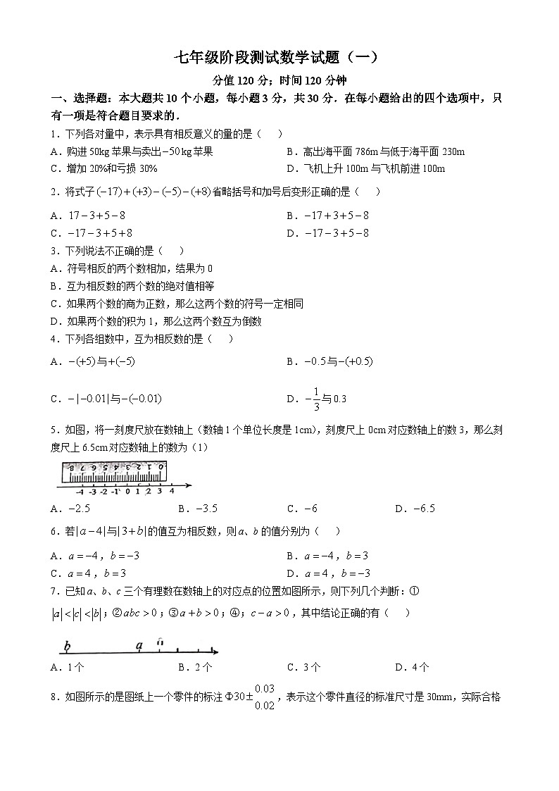 山东省日照市曲阜师范大学附属实验学校2024-—2025学年上学期七年级10月月考数学试卷(无答案)第1页