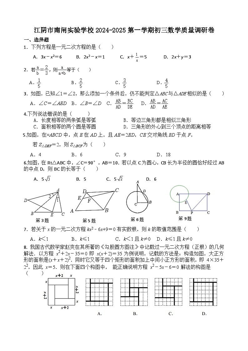 江苏省无锡市江阴市南闸实验学校2024-2025学年九年级上学期10月质量调研数学试题第1页