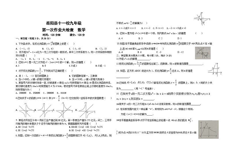 湖南省岳阳县十一校联考2024—2025学年九年级上学期第一次月考数学试题第1页