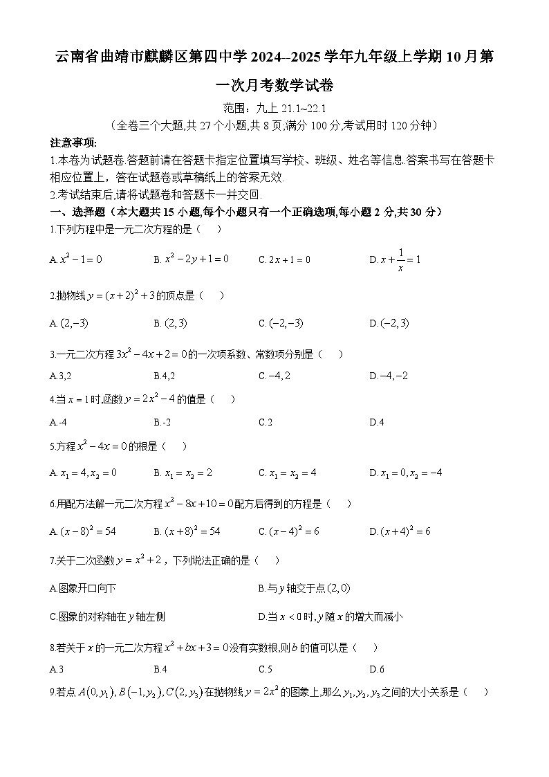 云南省曲靖市麒麟区第四中学2024--2025学年九年级上学期10月第一次月考数学试卷01